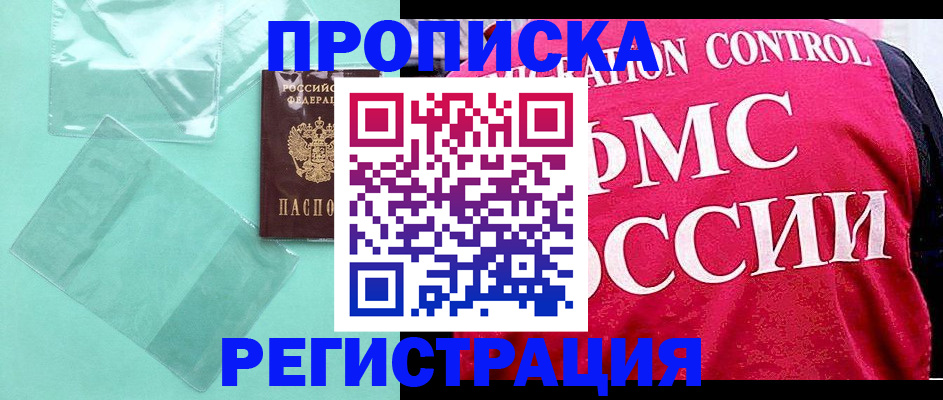 прописка 2025 в Минеральных Водах